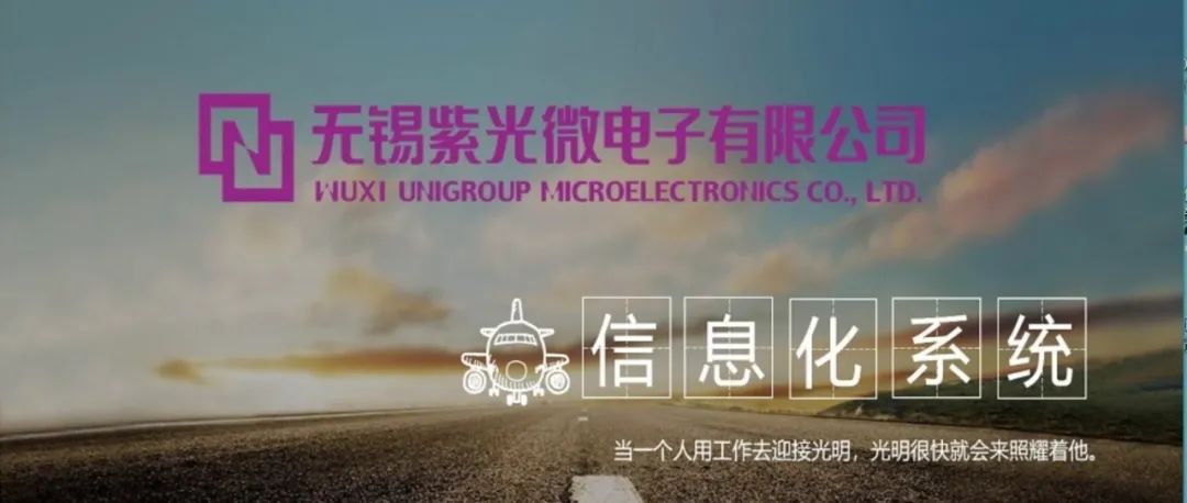 信息化管理助力無錫紫光微管理升級(jí)