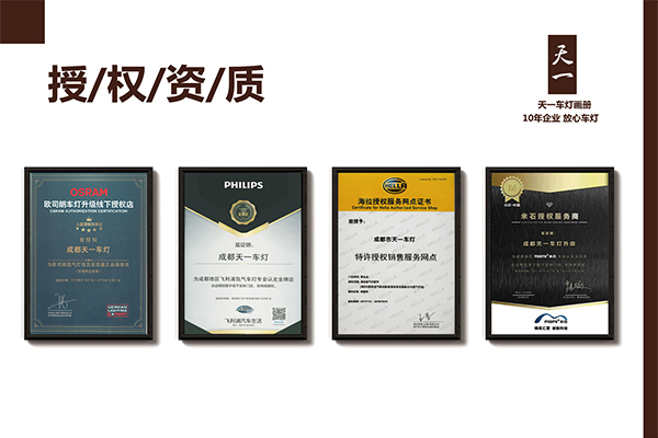 成都天一車燈海拉、米石、歐司朗、飛利浦品牌授權